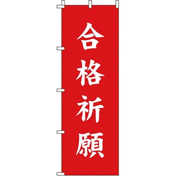 神社 のぼり旗 イタミアート