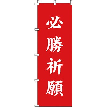 神社 のぼり旗 イタミアート