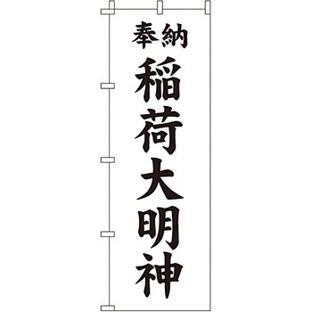 神社 のぼり旗 イタミアート