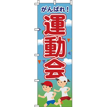 催事 のぼり旗 イタミアート