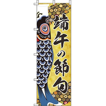 催事 のぼり旗 イタミアート