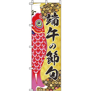 催事 のぼり旗 イタミアート