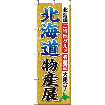 お土産 おみやげ のぼり旗 イタミアート