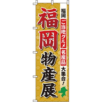 お土産 おみやげ のぼり旗 イタミアート
