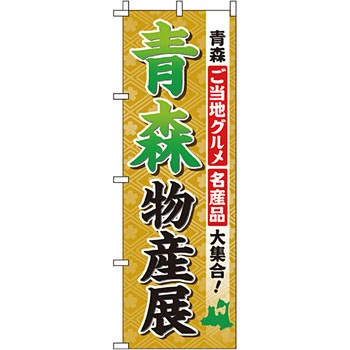 お土産 おみやげ のぼり旗 イタミアート