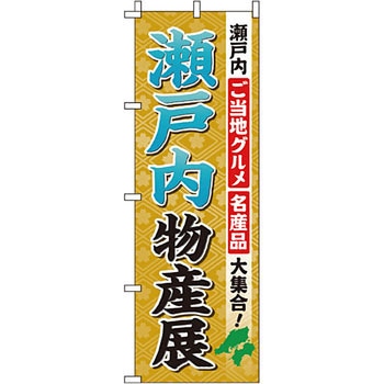 お土産 おみやげ のぼり旗 イタミアート