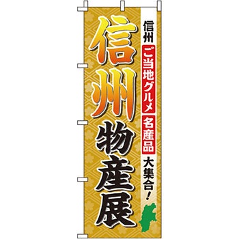 お土産 おみやげ のぼり旗 イタミアート