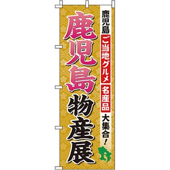 お土産 おみやげ のぼり旗 イタミアート