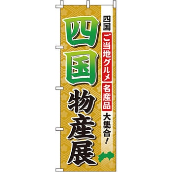 お土産 おみやげ のぼり旗 イタミアート