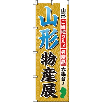 お土産 おみやげ のぼり旗 イタミアート