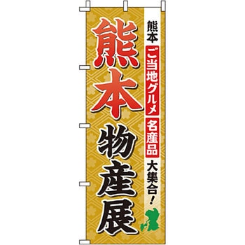お土産 おみやげ のぼり旗 イタミアート