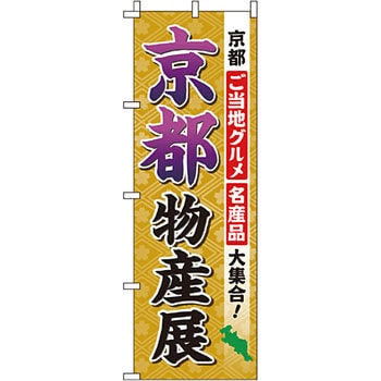 お土産 おみやげ のぼり旗 イタミアート