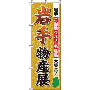 お土産 おみやげ のぼり旗 イタミアート