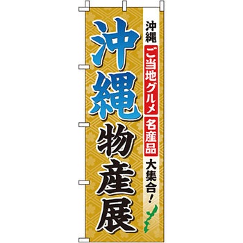 お土産 おみやげ のぼり旗 イタミアート