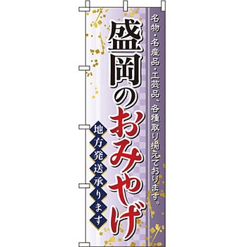 お土産 おみやげ のぼり旗 イタミアート