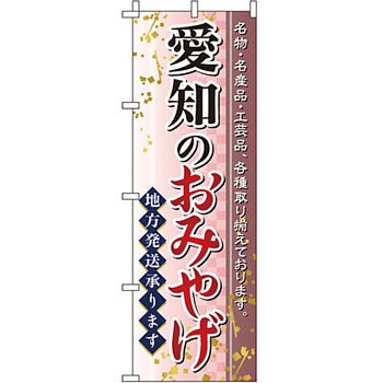 お土産 おみやげ のぼり旗 イタミアート