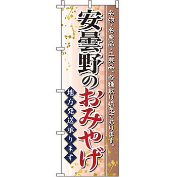 お土産 おみやげ のぼり旗 イタミアート