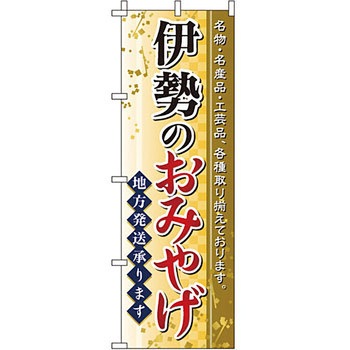 お土産 おみやげ のぼり旗 イタミアート