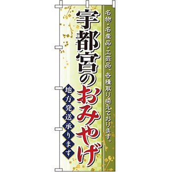 お土産 おみやげ のぼり旗 イタミアート