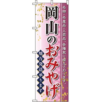お土産 おみやげ のぼり旗 イタミアート