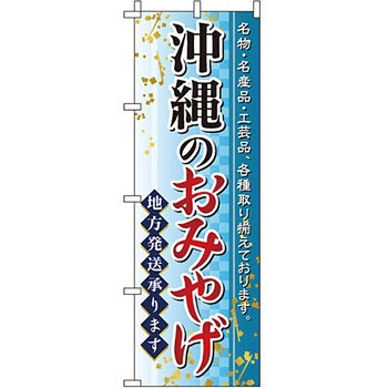 お土産 おみやげ のぼり旗 イタミアート