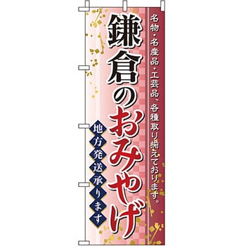 お土産 おみやげ のぼり旗 イタミアート