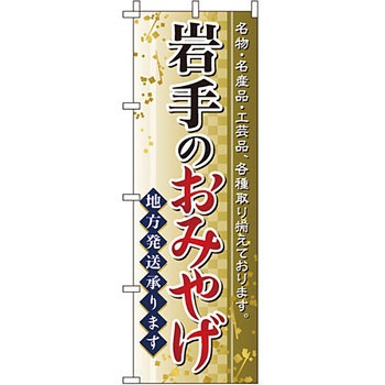 お土産 おみやげ のぼり旗 イタミアート