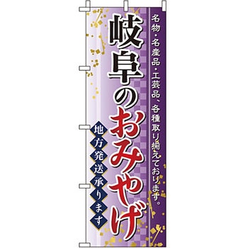 お土産 おみやげ のぼり旗 イタミアート