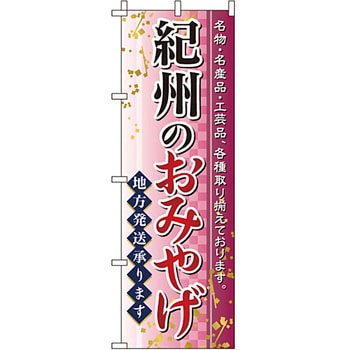 お土産 おみやげ のぼり旗 イタミアート