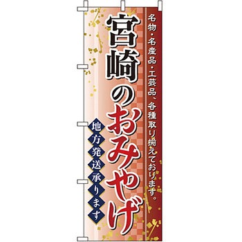 お土産 おみやげ のぼり旗 イタミアート