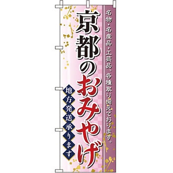 お土産 おみやげ のぼり旗 イタミアート
