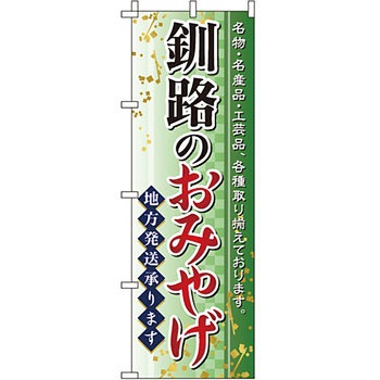 お土産 おみやげ のぼり旗 イタミアート