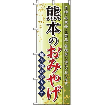 お土産 おみやげ のぼり旗 イタミアート
