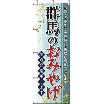 お土産 おみやげ のぼり旗 イタミアート