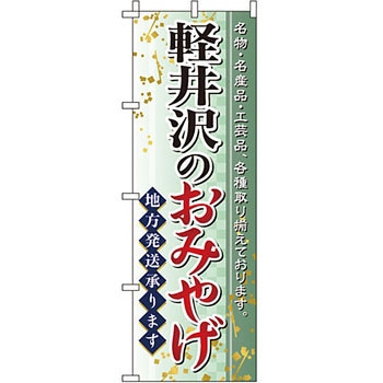 お土産 おみやげ のぼり旗 イタミアート