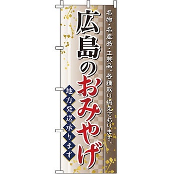 お土産 おみやげ のぼり旗 イタミアート