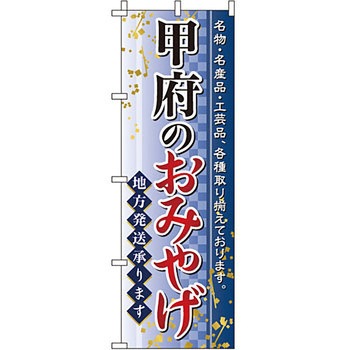 お土産 おみやげ のぼり旗 イタミアート