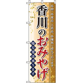 お土産 おみやげ のぼり旗 イタミアート