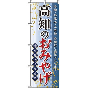 お土産 おみやげ のぼり旗 イタミアート