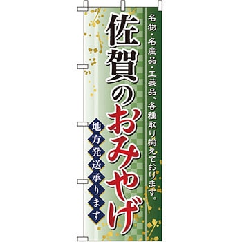 お土産 おみやげ のぼり旗 イタミアート
