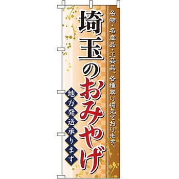 お土産 おみやげ のぼり旗 イタミアート