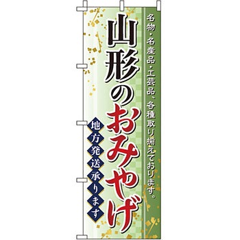 お土産 おみやげ のぼり旗 イタミアート