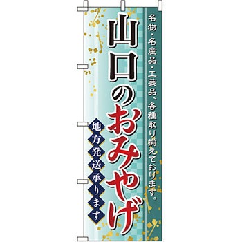 お土産 おみやげ のぼり旗 イタミアート
