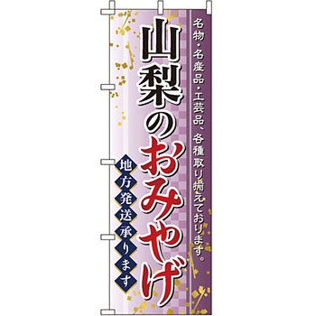 お土産 おみやげ のぼり旗 イタミアート