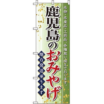 お土産 おみやげ のぼり旗 イタミアート