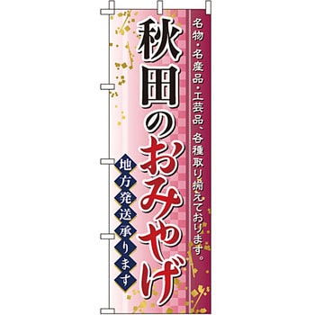 お土産 おみやげ のぼり旗 イタミアート