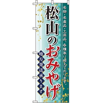 お土産 おみやげ のぼり旗 イタミアート