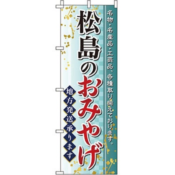 お土産 おみやげ のぼり旗 イタミアート