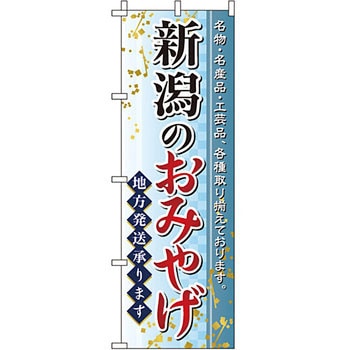 お土産 おみやげ のぼり旗 イタミアート