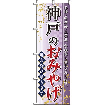 お土産 おみやげ のぼり旗 イタミアート